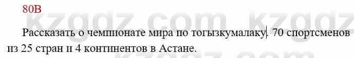 Русский язык Сабитова 8 класс 2018 Упражнение 80В