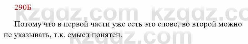 Русский язык Сабитова 8 класс 2018 Упражнение 290Б