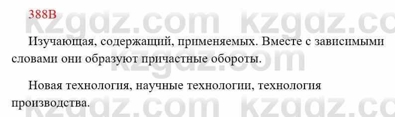 Русский язык Сабитова 8 класс 2018 Упражнение 388В