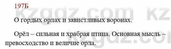 Русский язык Сабитова 8 класс 2018 Упражнение 197Б