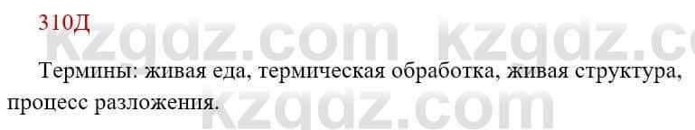 Русский язык Сабитова 8 класс 2018 Упражнение 310Д