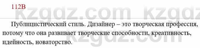 Русский язык Сабитова 8 класс 2018 Упражнение 112В