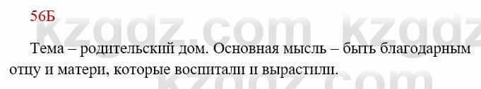 Русский язык Сабитова 8 класс 2018 Упражнение 56Б