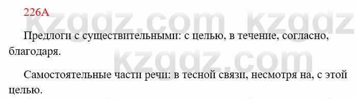 Русский язык Сабитова 8 класс 2018 Упражнение 226А