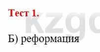 Всемирная история Айтбай Р. 6 класс 2018 Тест 1