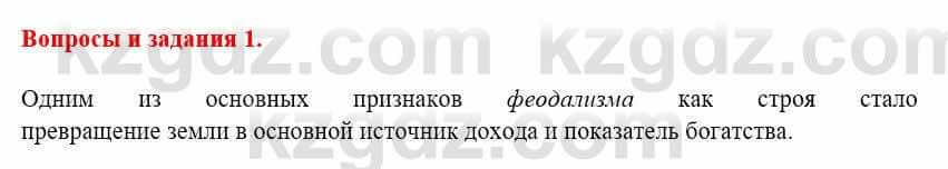 Всемирная история Айтбай Р. 6 класс 2018 Вопрос 1