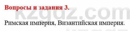 Всемирная история Айтбай Р. 6 класс 2018 Вопрос 3