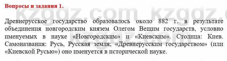 Всемирная история Айтбай Р. 6 класс 2018 Вопрос 1