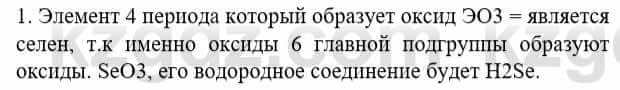 Химия Усманова М. 8 класс 2018 Упражнение 1