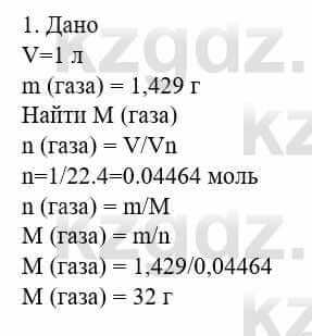 Химия Усманова М. 8 класс 2018 Упражнение 1