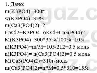 Химия Усманова М. 8 класс 2018 Упражнение 1