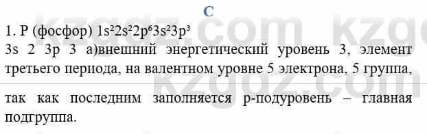 Химия Усманова М. 8 класс 2018 Упражнение 1