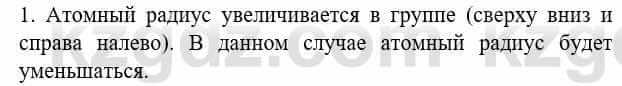 Химия Усманова М. 8 класс 2018 Упражнение 1