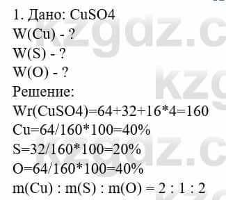 Химия Усманова М. 8 класс 2018 Упражнение 1