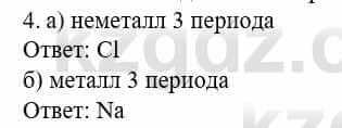 Химия Усманова М. 8 класс 2018 Упражнение 4