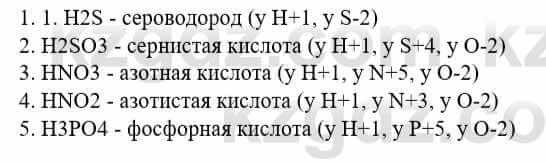 Химия Усманова М. 8 класс 2018 Упражнение 1