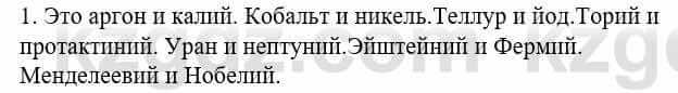 Химия Усманова М. 8 класс 2018 Упражнение 1