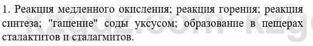 Химия Усманова М. 8 класс 2018 Упражнение 1