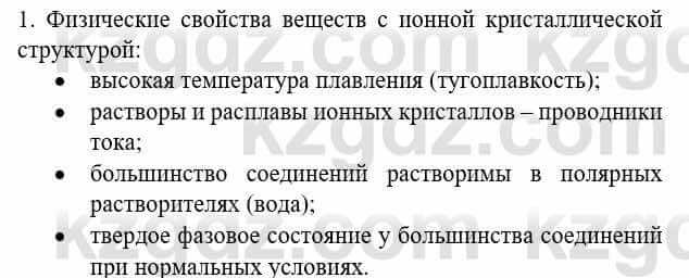 Химия Усманова М. 8 класс 2018 Упражнение 1