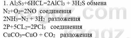 Химия Усманова М. 8 класс 2018 Упражнение 1