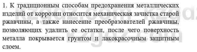 Химия Усманова М. 8 класс 2018 Упражнение 1