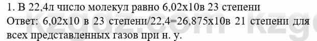 Химия Усманова М. 8 класс 2018 Упражнение 1