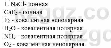 Химия Усманова М. 8 класс 2018 Упражнение 1