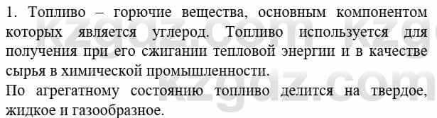 Химия Усманова М. 8 класс 2018 Упражнение 1