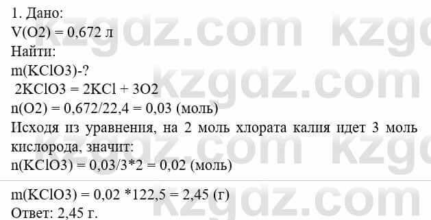 Химия Усманова М. 8 класс 2018 Упражнение 1