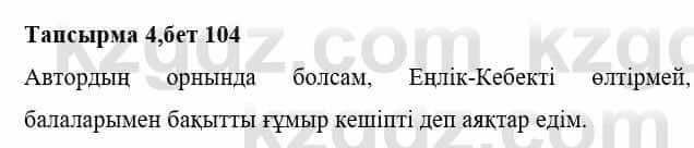 Казахская литература Тұрсынғалиева С. 8 класс 2018 Оценка 4