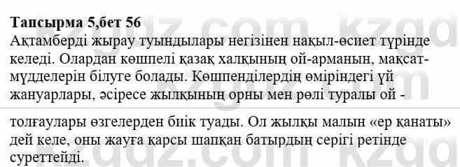 Казахская литература Тұрсынғалиева С. 8 класс 2018 Синтез 5