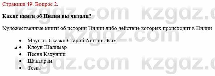 Всемирная история Букаева Б. 5 класс 2017 Вопрос стр.49.2