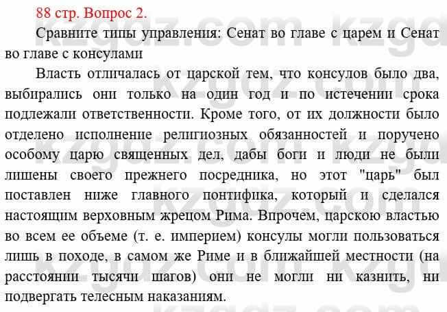 Всемирная история Букаева Б. 5 класс 2017 Вопрос стр.88.2