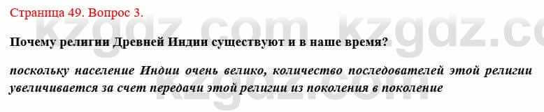 Всемирная история Букаева Б. 5 класс 2017 Вопрос стр.49.3