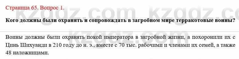 Всемирная история Букаева Б. 5 класс 2017 Вопрос стр.65.1