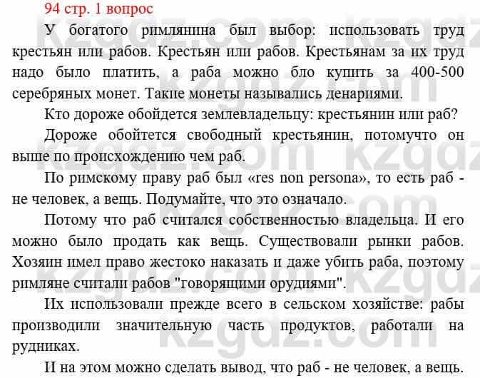 Всемирная история Букаева Б. 5 класс 2017 Вопрос стр.94.1