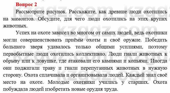 Всемирная история Букаева Б. 5 класс 2017 Вопрос стр.9.2