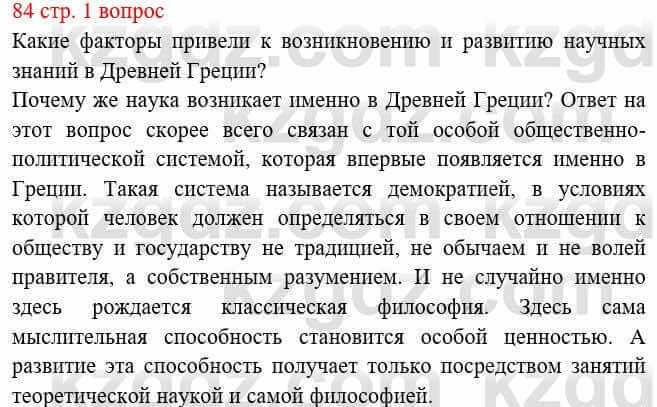 Всемирная история Букаева Б. 5 класс 2017 Вопрос стр.84.1