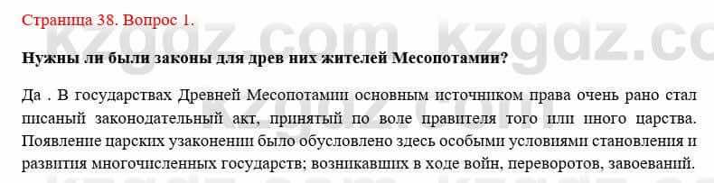 Всемирная история Букаева Б. 5 класс 2017 Вопрос стр.38.1