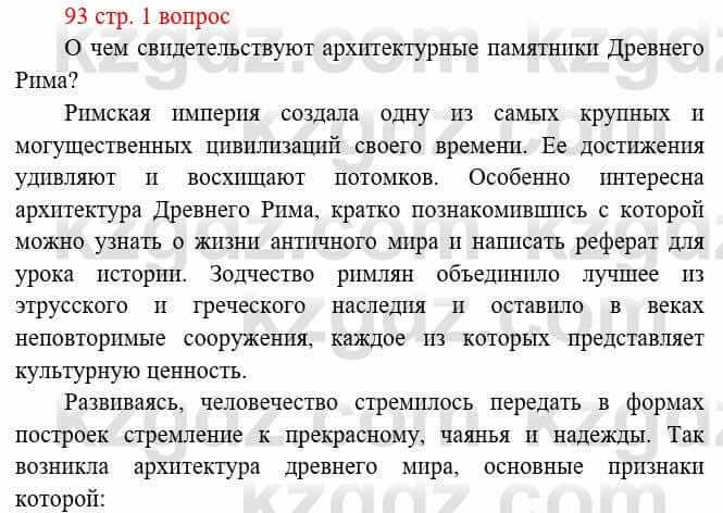 Всемирная история Букаева Б. 5 класс 2017 Вопрос стр.93.1