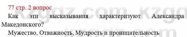 Всемирная история Букаева Б. 5 класс 2017 Вопрос стр.77.2