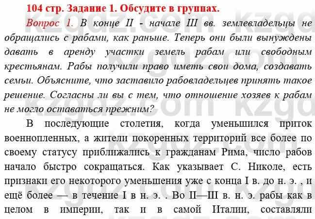 Всемирная история Букаева Б. 5 класс 2017 Вопрос стр.104.1