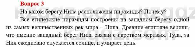 Всемирная история Букаева Б. 5 класс 2017 Вопрос стр.29.3