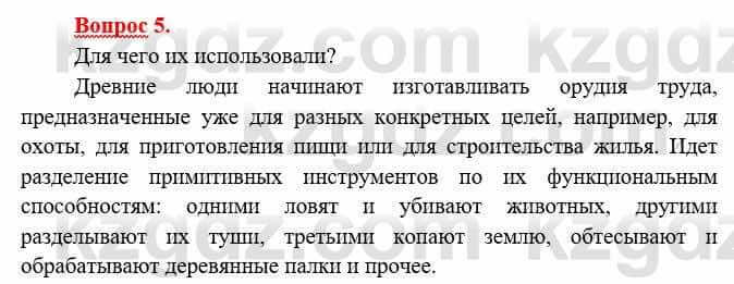 Всемирная история Букаева Б. 5 класс 2017 Вопрос стр.11.5