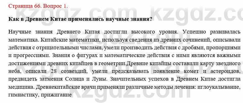 Всемирная история Букаева Б. 5 класс 2017 Вопрос стр.66.1