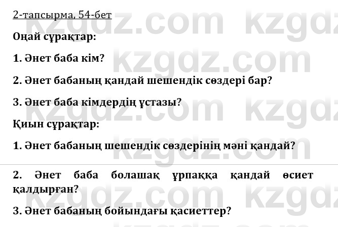 Казахская литература Турсынгалиева 9 класс 2019 Вопрос 2