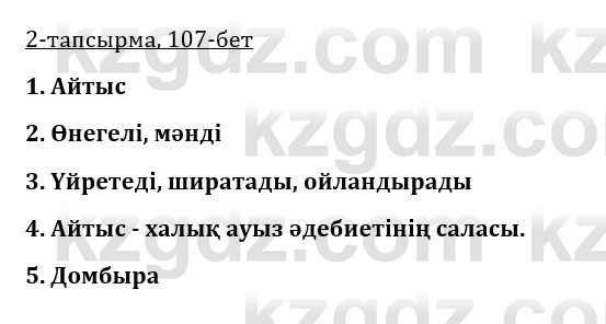 Казахская литература Турсынгалиева 9 класс 2019 Вопрос 2