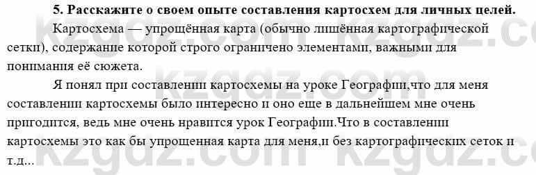 География Каратабанов Р. 7 класс 2019 Вопрос на повторение 5