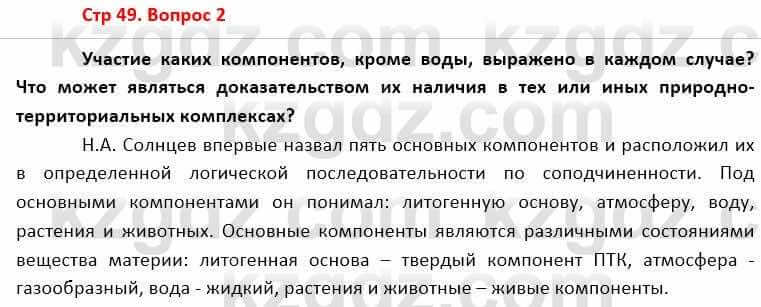 География Каратабанов Р. 7 класс 2019 Вопрос стр.49.2