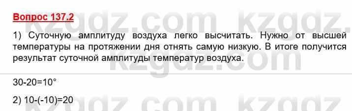 География Каратабанов Р. 7 класс 2019 Вопрос стр.137.2